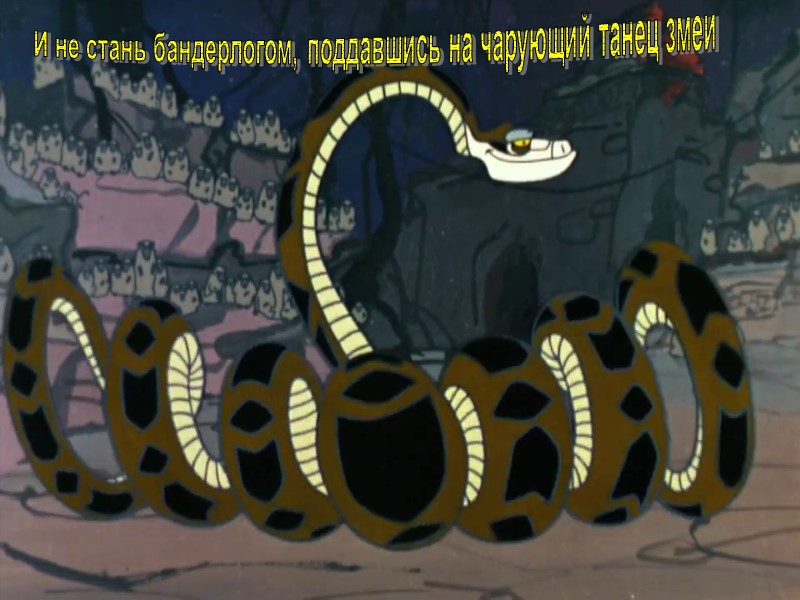 И не стань бандерлогом, поддавшись на чарующий танец змеи